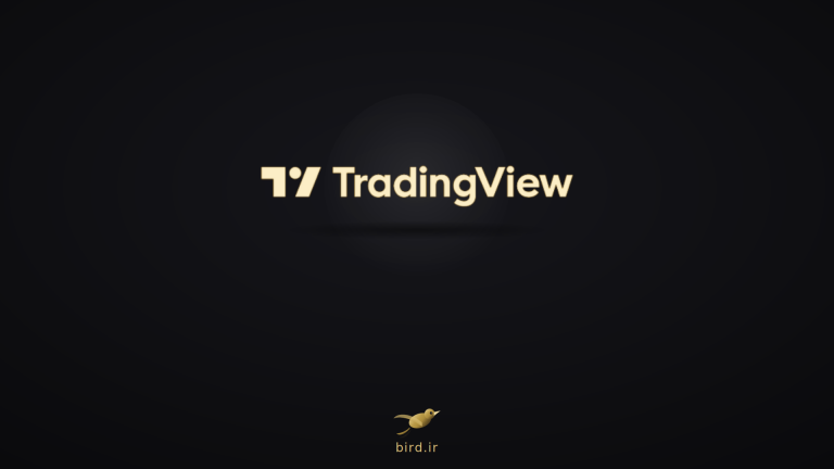 تریدینگ ویو TradingView پلتفرم تحلیل تکنیکال