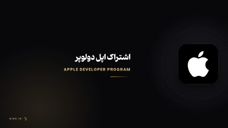 اکانت اپل دولوپر چیست؟ شرایط ثبت‌نام و هزینه سالانه
