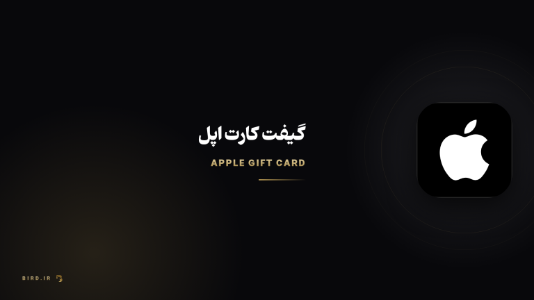 گیفت کارت اپل چیست؟ راهنمای ریجن‌ها و روش ریدیم