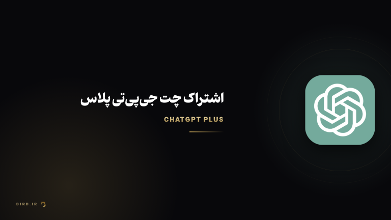 چت جی پی تی پلاس چیست؟ تفاوت با نسخه رایگان و قیمت