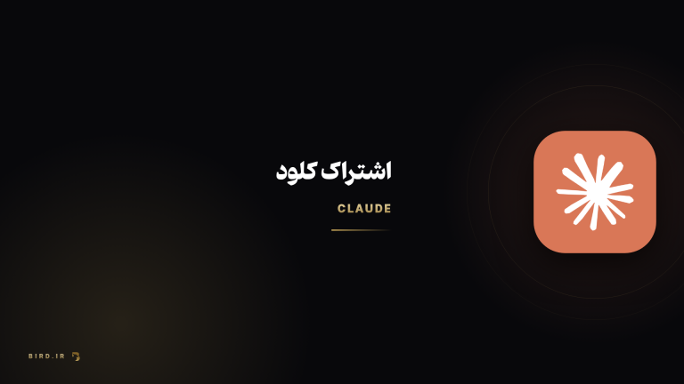 کلود (Claude) چیست؟ معرفی هوش مصنوعی Anthropic و راهنمای فعال‌سازی پرو