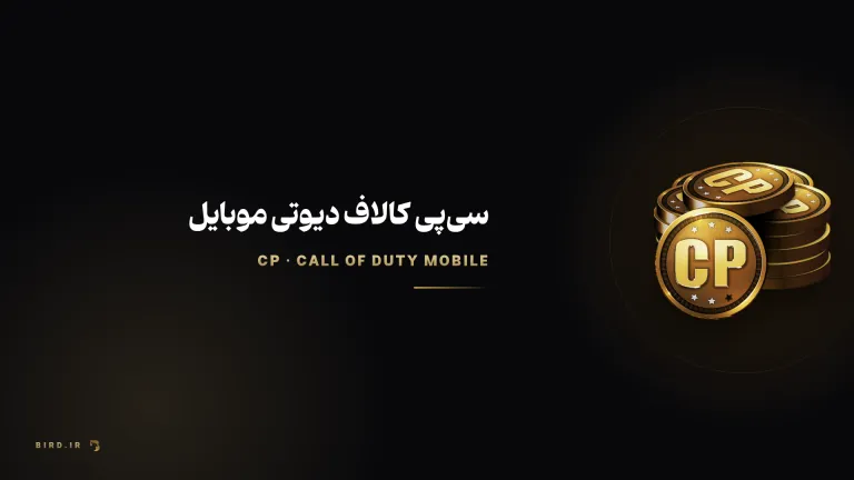 سی پی کالاف دیوتی موبایل چیست؟ راهنمای پکیج‌ها و شارژ