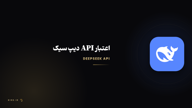 دیپ سیک (DeepSeek) چیست؟ معرفی کامل و مقایسه با ChatGPT