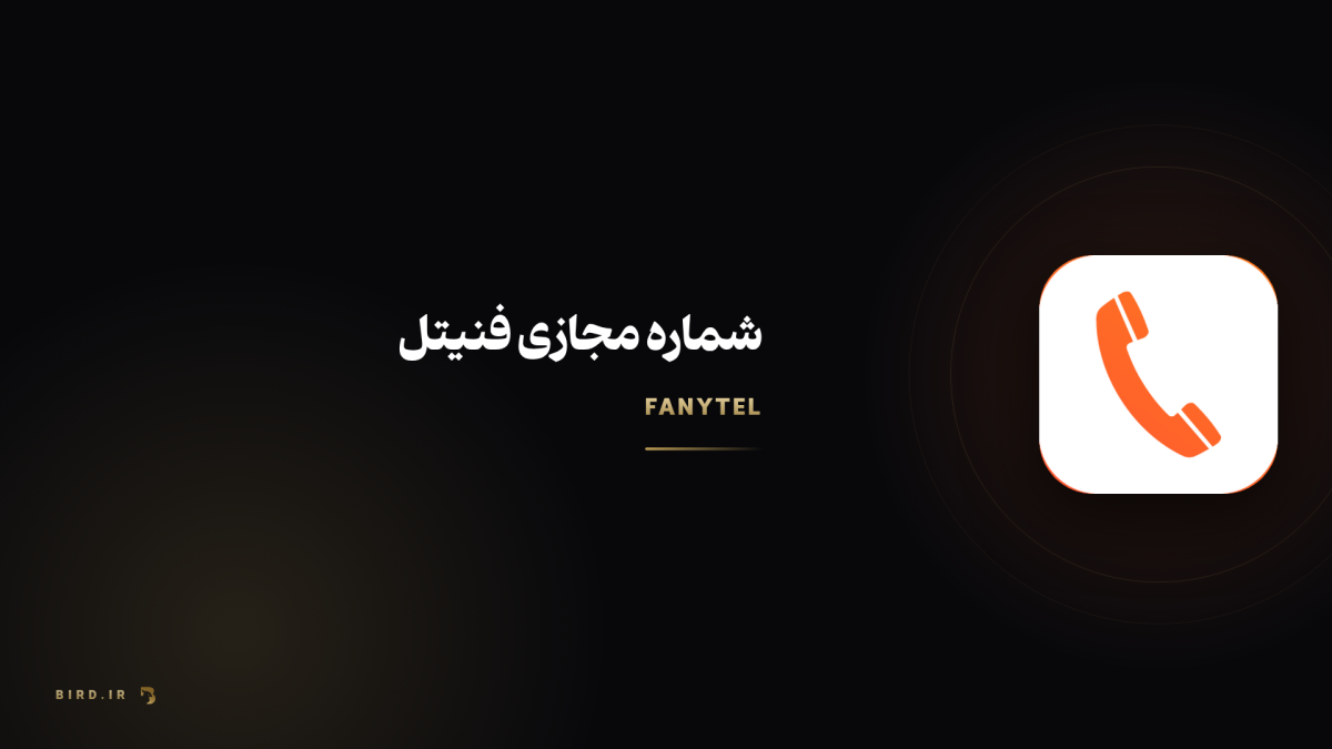شماره مجازی فنیتل چیست؟ راهنمای کامل پلن‌ها و قیمت