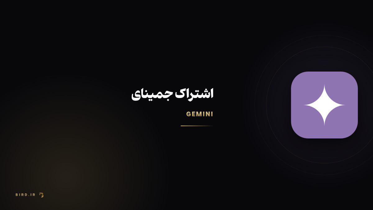 جمینای (Gemini)؛ معرفی هوش مصنوعی گوگل و راهنمای فعال‌سازی پرو