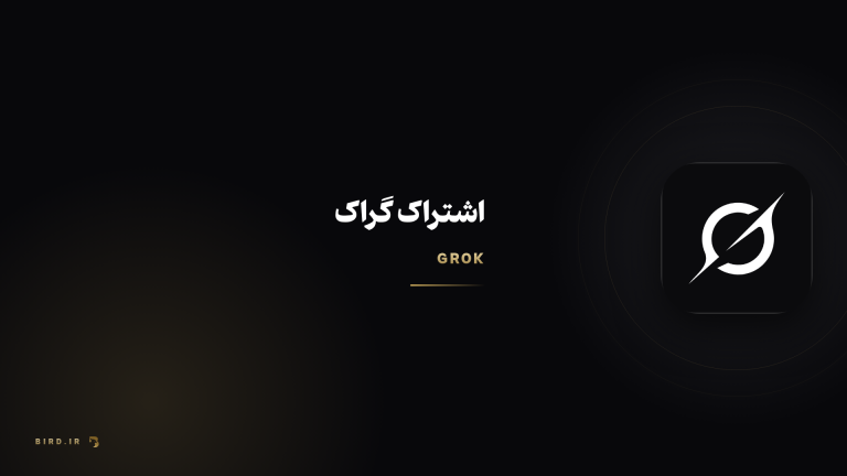 اشتراک هوش مصنوعی گراک