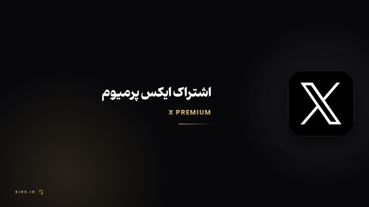 X پرمیوم چیست؟ راهنمای پلن‌ها، مزایا و قیمت