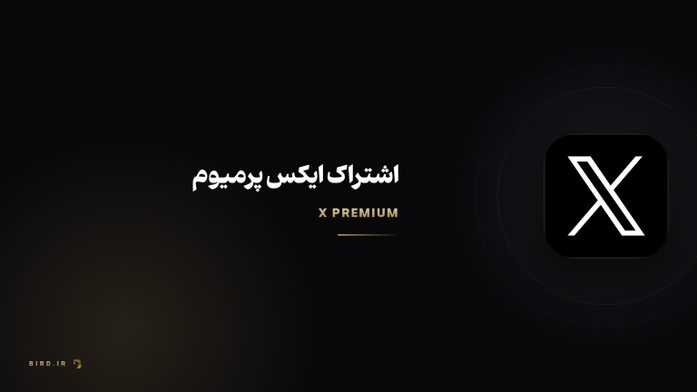 X پرمیوم چیست؟ راهنمای پلن‌ها، مزایا و قیمت