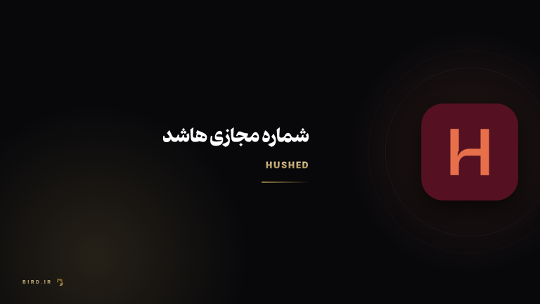 شماره مجازی هاشد چیست؟ راهنمای کامل پلن‌ها و قیمت
