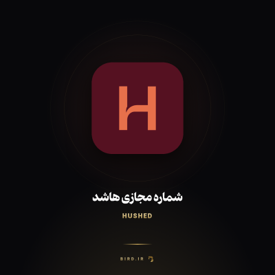 شماره مجازی هاشد (Hushed)