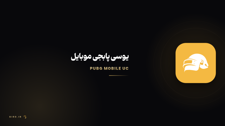 یوسی پابجی موبایل چیست؟ راهنمای کامل خرید و شارژ UC