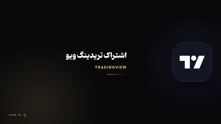 تریدینگ ویو چیست؟ راهنمای پلن‌ها، امکانات و قیمت