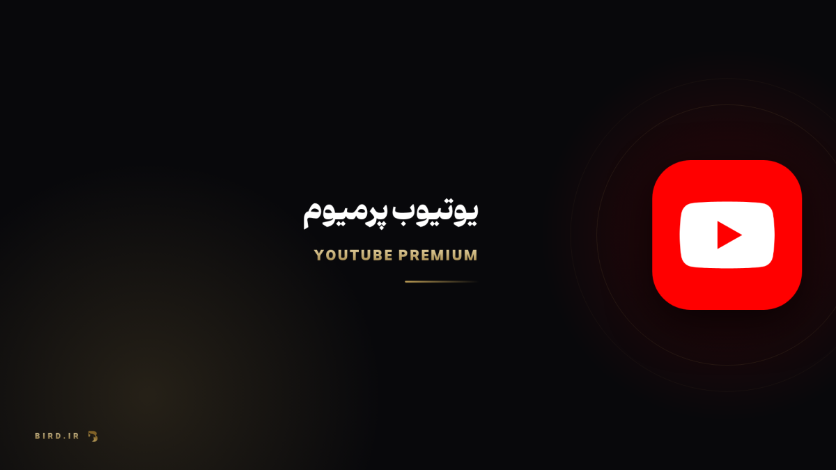 یوتیوب پرمیوم چیست؟ راهنمای پلن‌ها، مزایا و قیمت