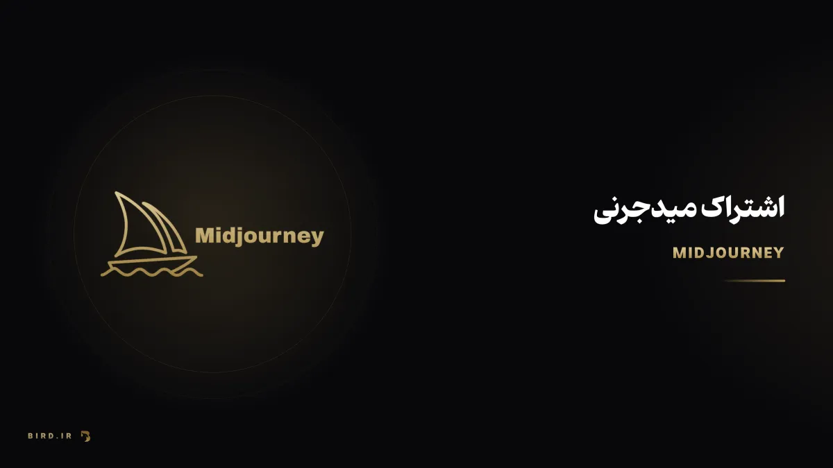 میدجرنی چیه و چطور باهاش شروع کنیم؟