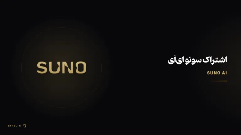 سونو ای‌آی چیست و چطور آهنگ می‌سازه؟