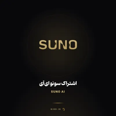 اشتراک سونو ای‌آی (Suno AI)
