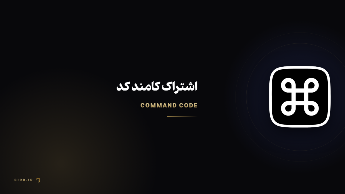 کامند کد چیست؟ ایجنت کدنویسی که سلیقه‌ت رو یاد می‌گیره
