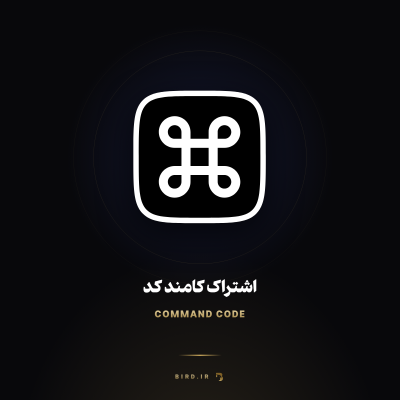 اشتراک کامند کد (Command Code)
