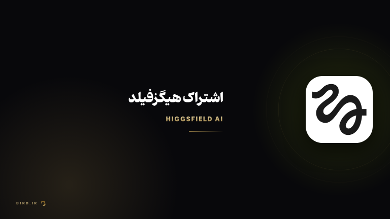 هیگزفیلد (Higgsfield AI) چیست؟ پلن‌ها، کردیت و مدل‌ها