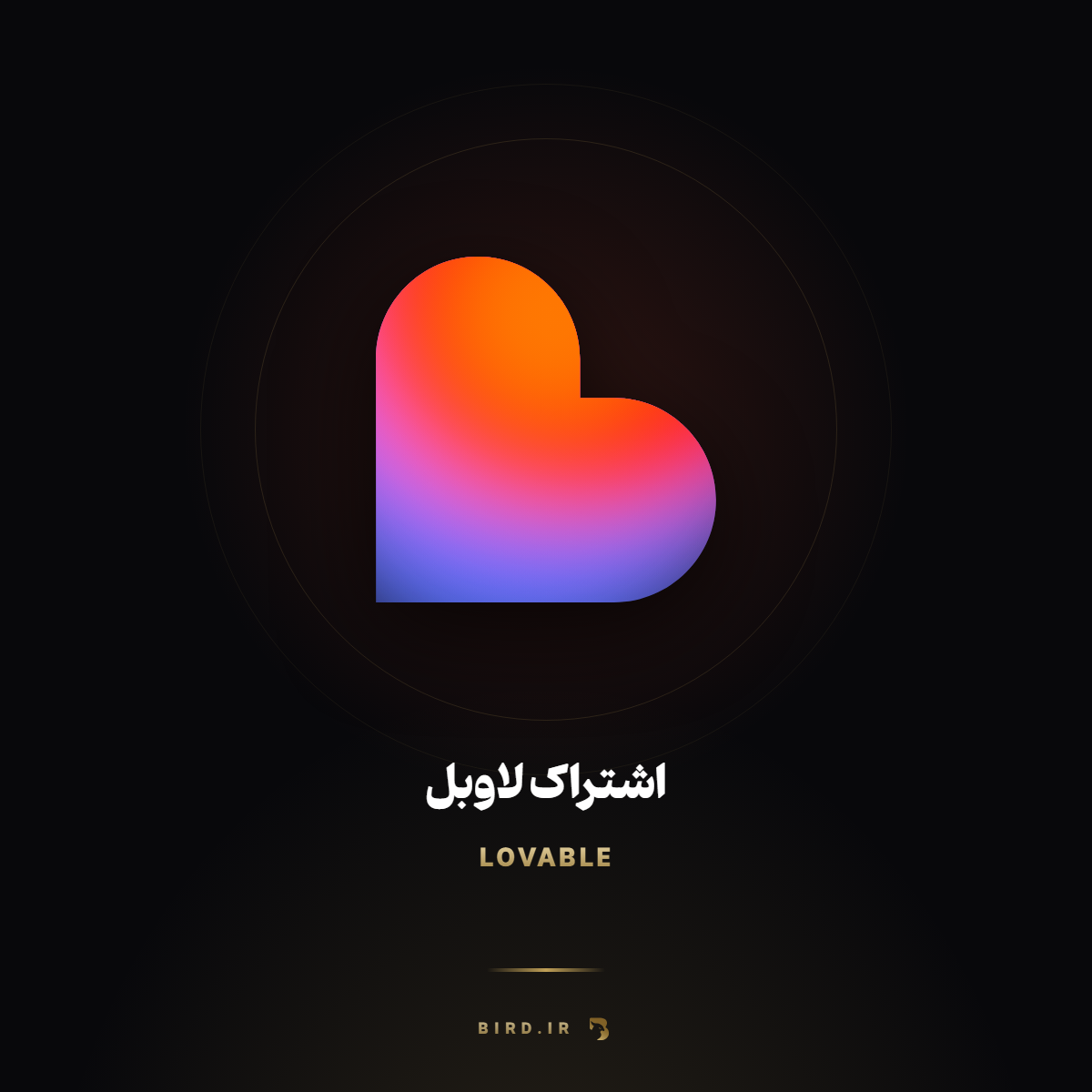 خرید اشتراک لاوبل (Lovable) با پرداخت ریالی