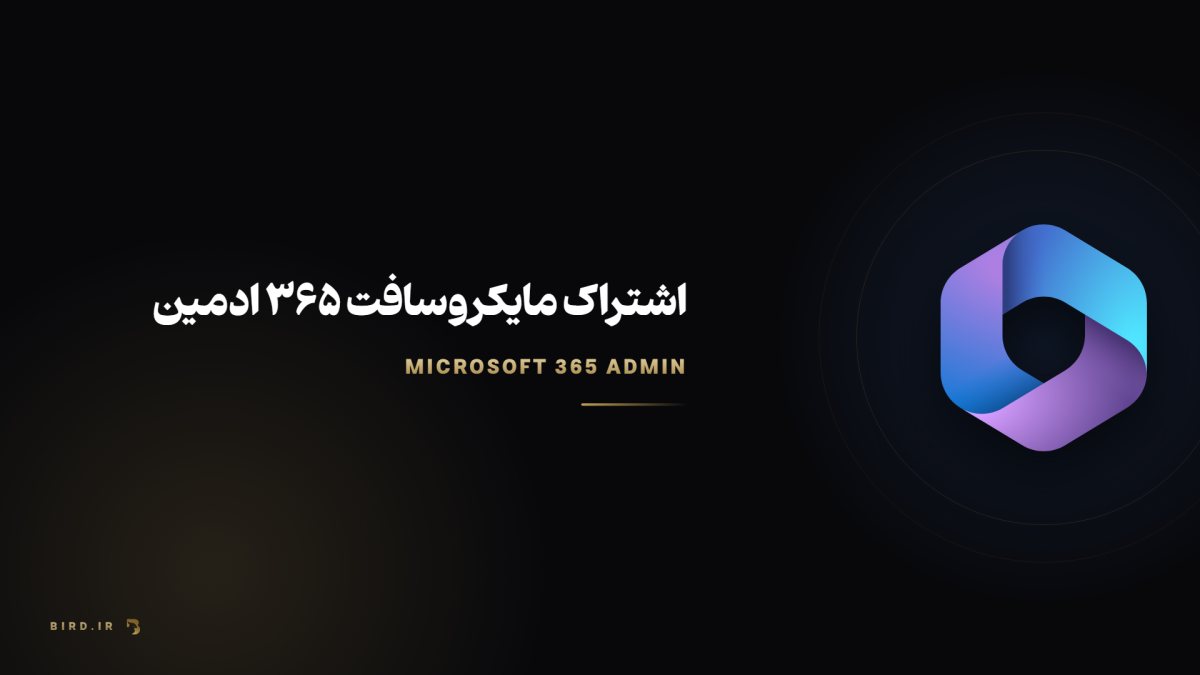 مایکروسافت ۳۶۵ ادمین چیست