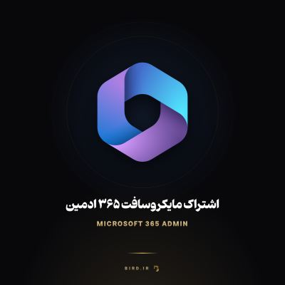 مایکروسافت ۳۶۵ ادمین (Microsoft 365 Admin)