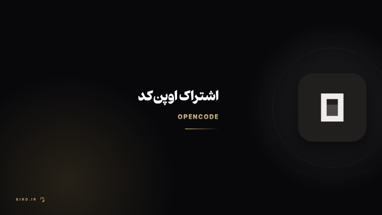 اوپن کد چیست؟